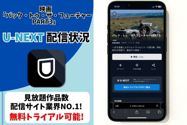 バック トゥ ザ フューチャー3 配信 U-NEXT