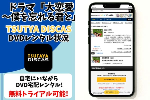 大恋愛～僕を忘れる君と tsutaya