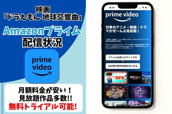 ドラえもん 地球交響曲 配信 Amazonプライム・ビデオ