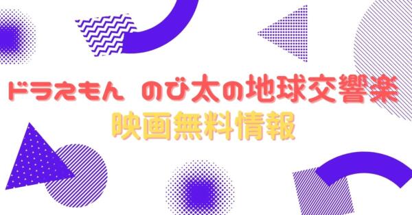 ドラえもん 地球交響曲 配信