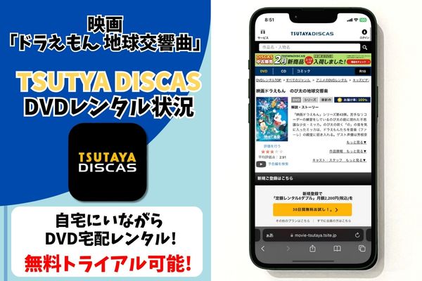 ドラえもん 地球交響曲 レンタル TSUTAYA DISCAS