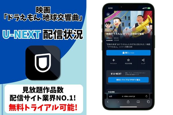 ドラえもん 地球交響曲 配信 U-NEXT