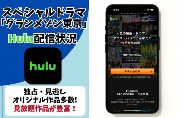 グランメゾン東京SP hulu 配信