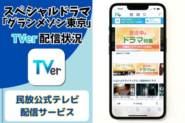 グランメゾン東京SP tver 配信