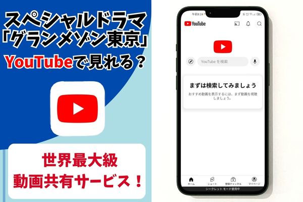 グランメゾン東京SP youtube 配信