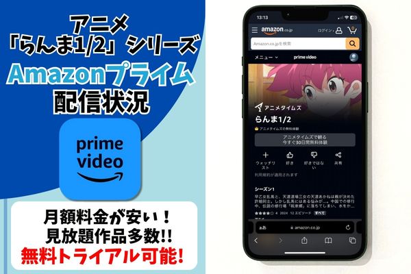 らんま1/2 配信 Amazonプライム・ビデオ