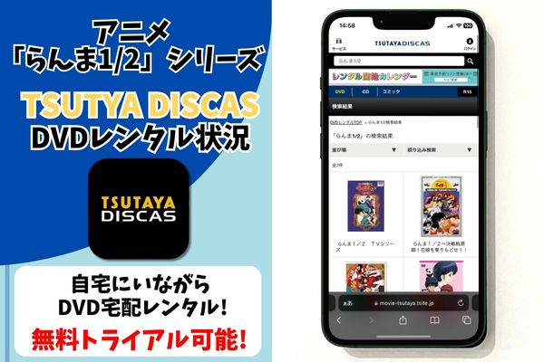 らんま1/2 レンタル TSUTAYA DISCAS