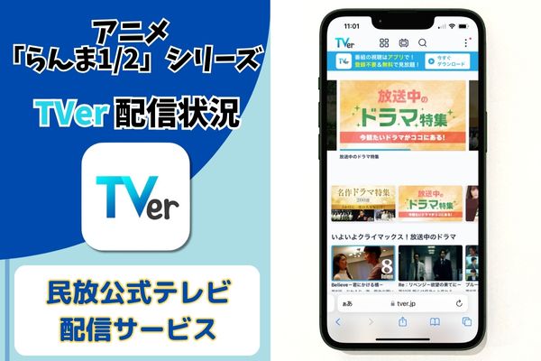 らんま1/2 見逃し配信 TVer