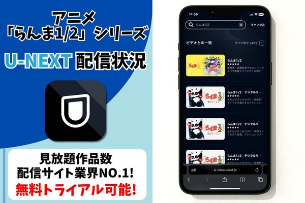 らんま1/2 配信 U-NEXT