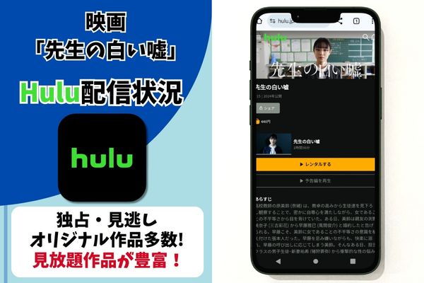 先生の白い嘘 hulu 配信