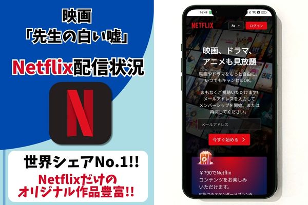 先生の白い嘘 netflix 配信