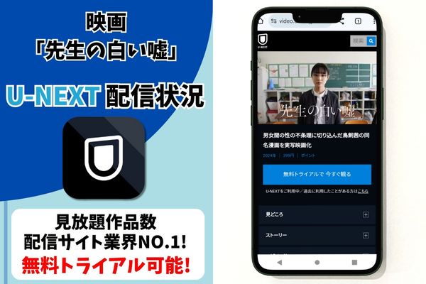 先生の白い嘘 unext 配信