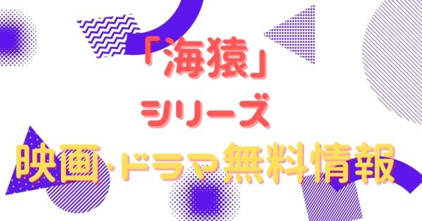 海猿シリーズ 配信