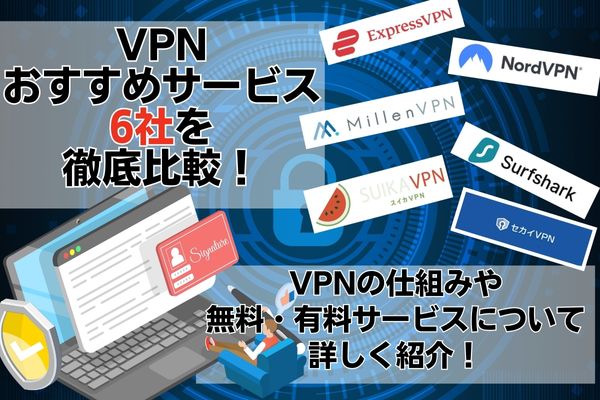 VPN おすすめ