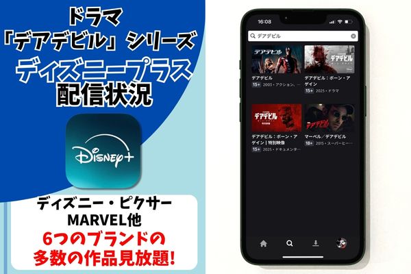 デアデビルシリーズ ディズニープラス 配信