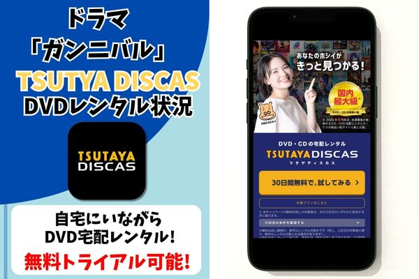 ガンニバル tsutaya サブスク