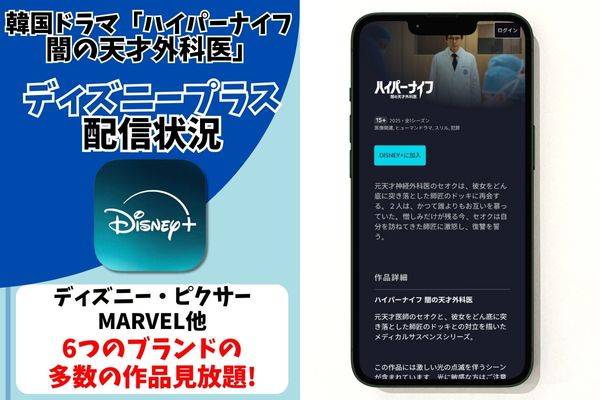 ハイパーナイフ闇の天才外科医 disney 配信