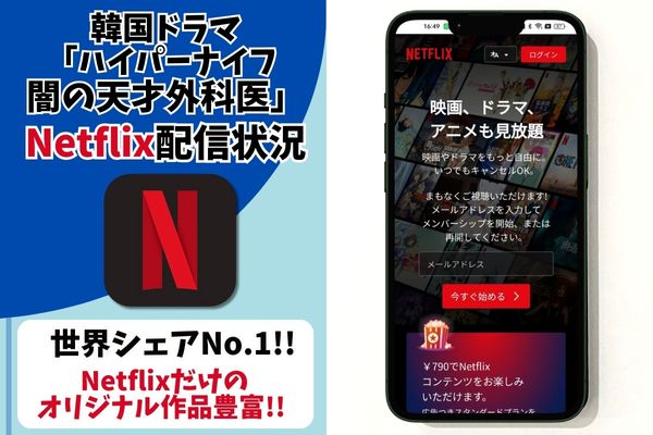 ハイパーナイフ 闇の天才外科医 netflix 配信