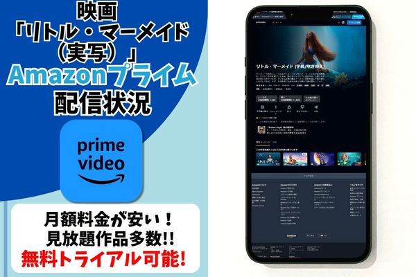 リトル・マーメイド（実写） amazon 配信