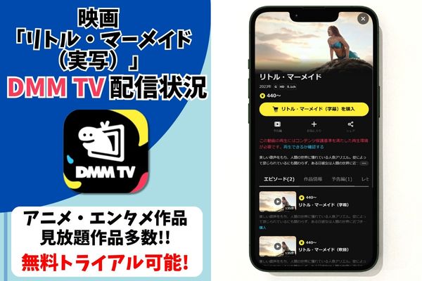 リトル・マーメイド（実写） dmmtv 配信