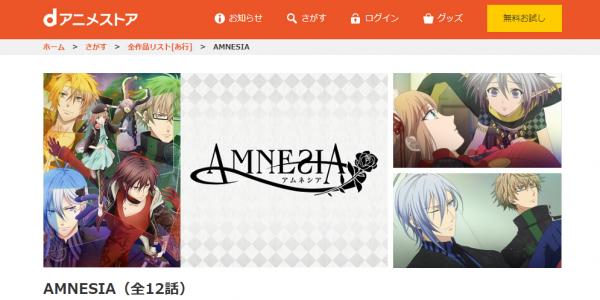 AMNESIA〜アムネシア〜dアニメ