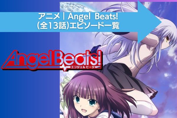 Angel Beats! 配信