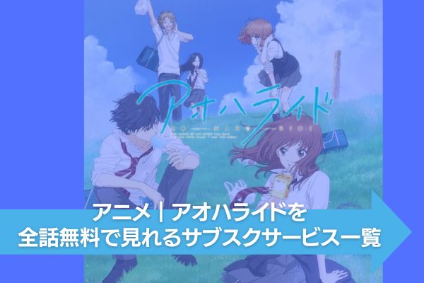 アニメ｜アオハライドの動画を全話無料で視聴できる配信サイト | VOD 