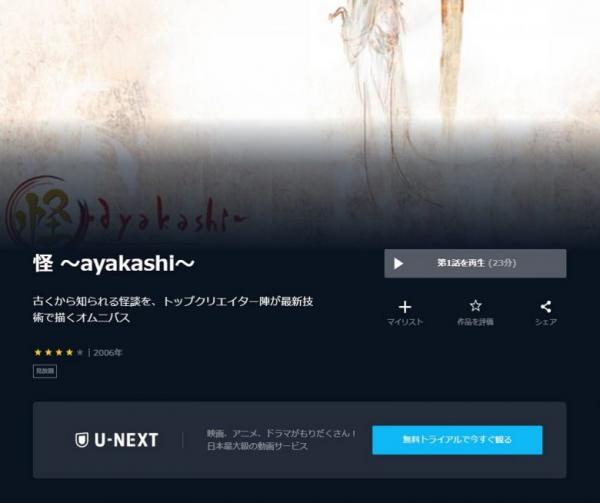 怪 ～ayakashi～ u-next