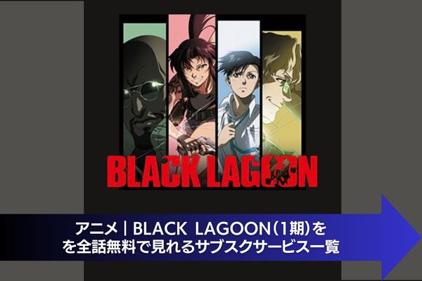 BLACK LAGOON（1期） サブスク