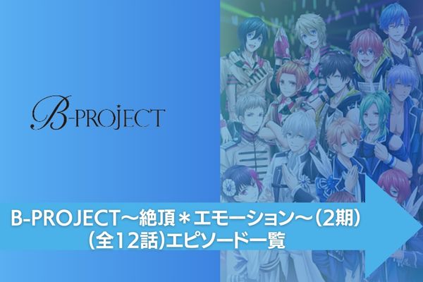 B-PROJECT～絶頂＊エモーション～（2期） 配信