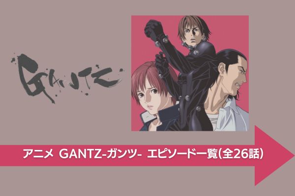 GANTZ-ガンツ- 配信