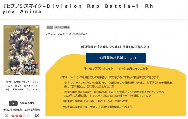 ヒプノシスマイク-Division Rap Battle- tsutaya