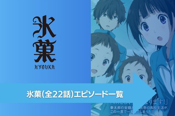 アニメ｜氷菓の動画を全話無料で視聴できる配信サイト | アニメ！アニメ！VOD比較