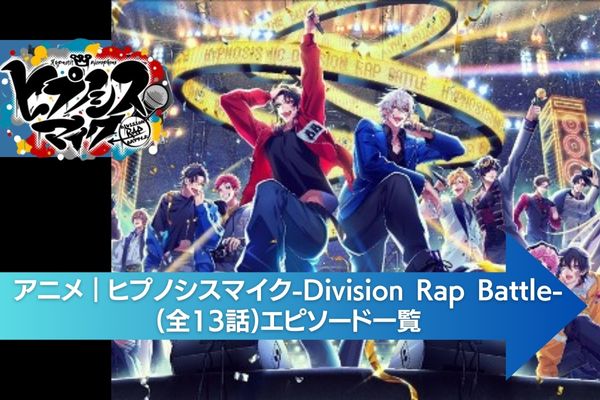 ヒプノシスマイク-Division Rap Battle- 配信
