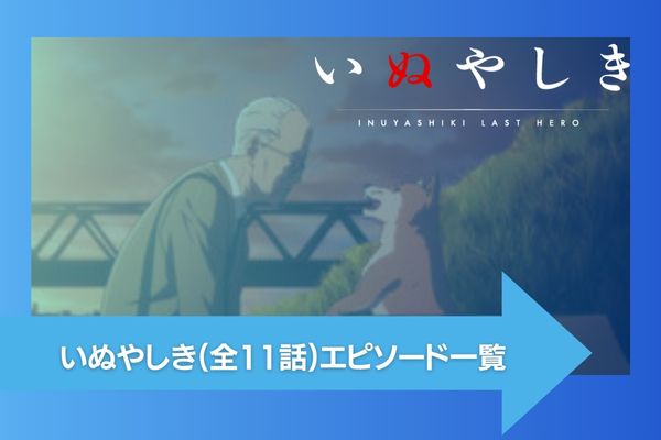 アニメ｜いぬやしきの動画を無料で視聴できる配信サイト | アニメ！アニメ！VOD比較