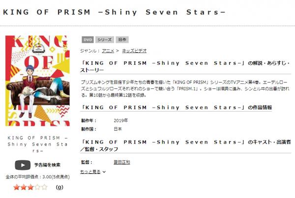 KING OF PRISM-Shiny Seven Stars- tsutaya