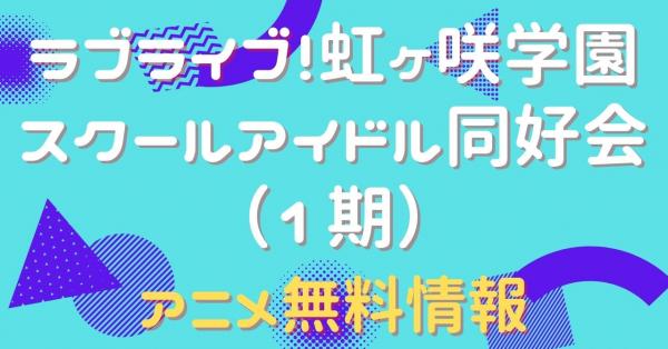 ラブライブ！虹ヶ咲学園スクールアイドル同好会（1期） 配信