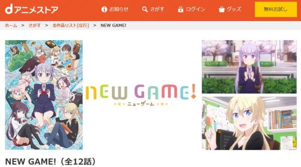 NEW GAME!（1期2期） dアニメ