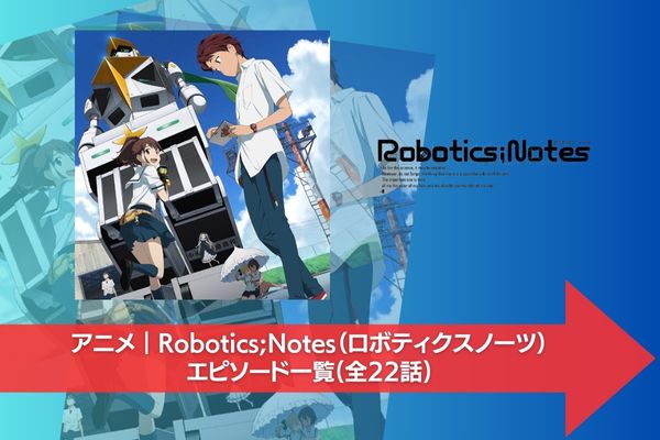 Robotics;Notes（ロボティクスノーツ） 配信