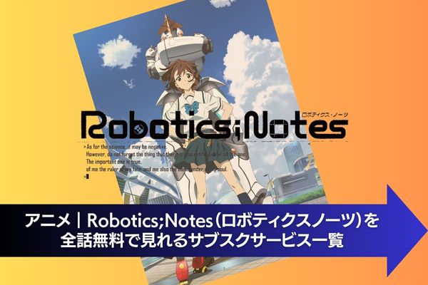 Robotics;Notes（ロボティクスノーツ） サブスク