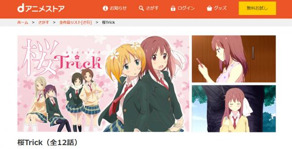 桜trick dアニメ