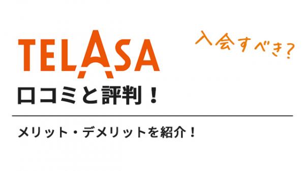 telasa 評判