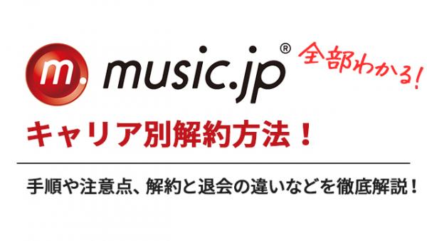 music.jp 解約