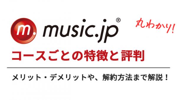 music.jp 評判