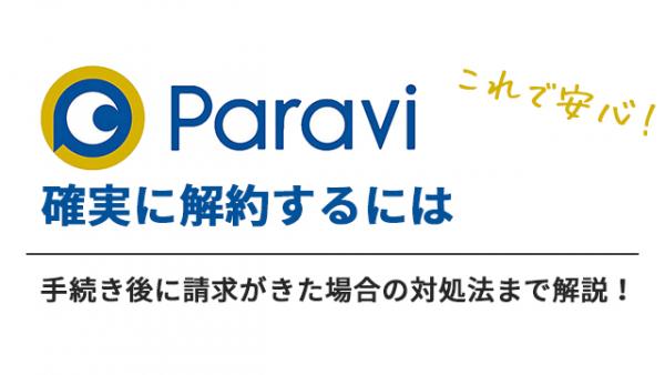 paravi 解約