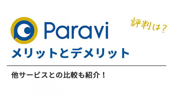 paravi 評判