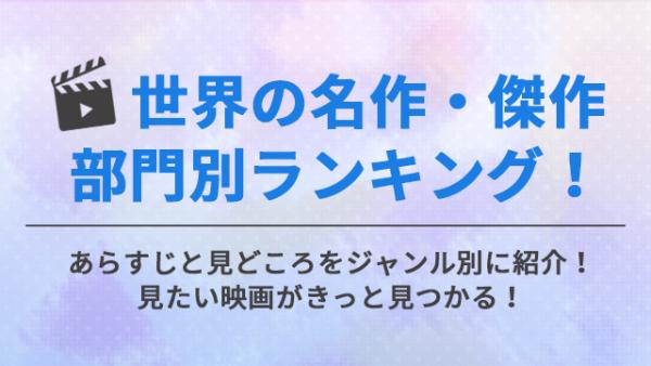 世界の名作・傑作映画ランキングを部門別に大発表！面白い映画から泣ける映画まで！ | アニメ！アニメ！VOD比較
