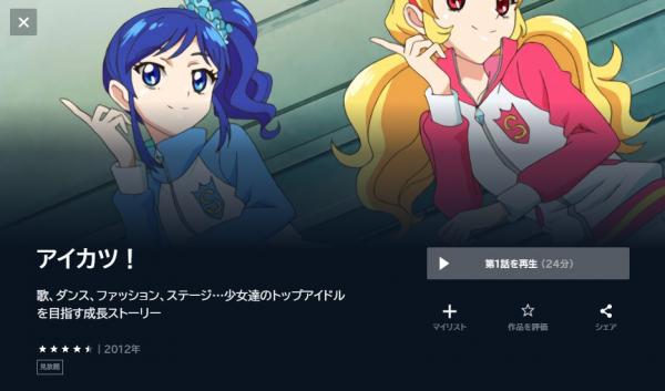 アイカツ！(1期) u-next