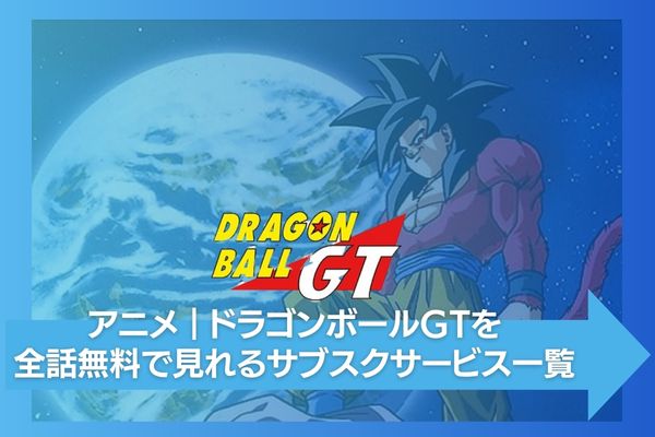 ドラゴンボールGT 配信