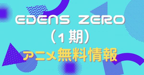 EDENS ZERO（1期）　配信